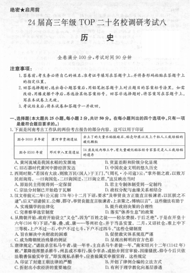 河南TOP二十名校2024高三调研考试八历史试题及答案解析
