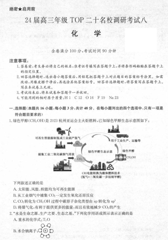 河南TOP二十名校2024高三调研考试八化学试题及答案解析