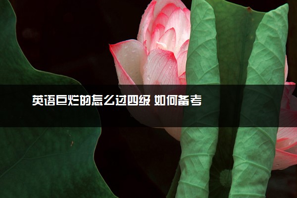 英语巨烂的怎么过四级 如何备考