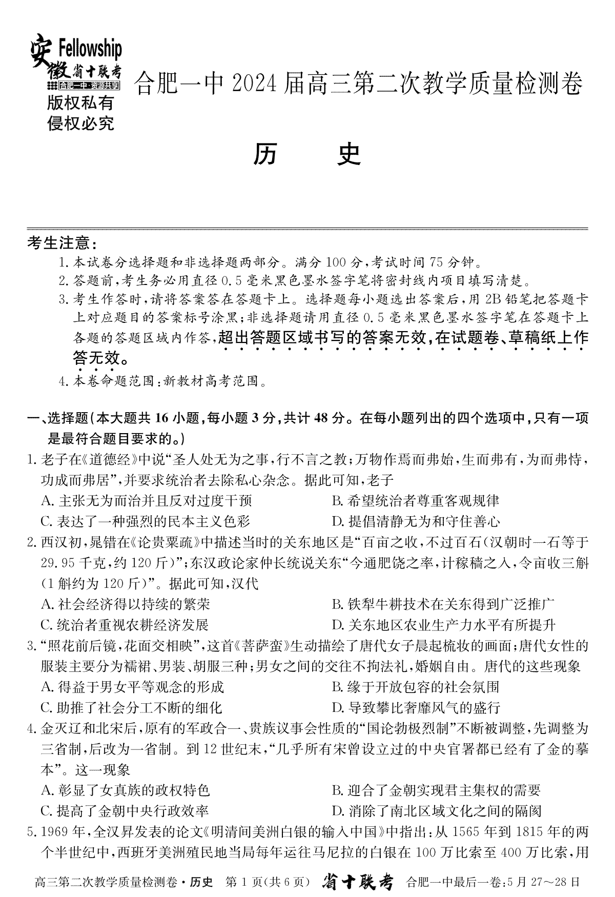 【历史试卷】合肥一中2024 届高三第二次教学质量检测卷