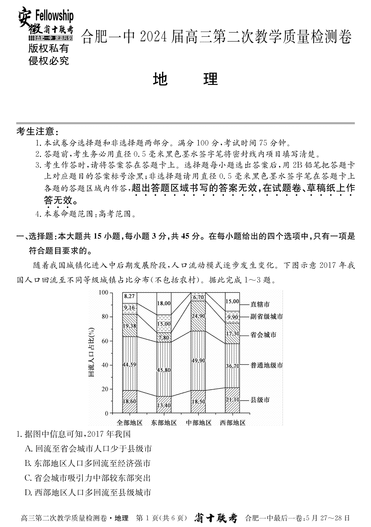 【地理试卷】合肥一中2024 届高三第二次教学质量检测卷