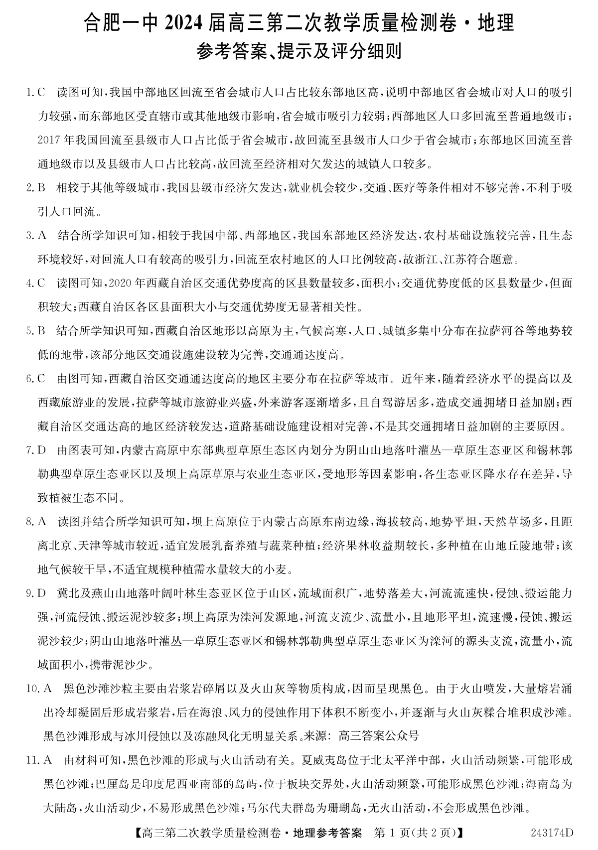 合肥一中2024 届高三第二次教学质量检测卷地理答案