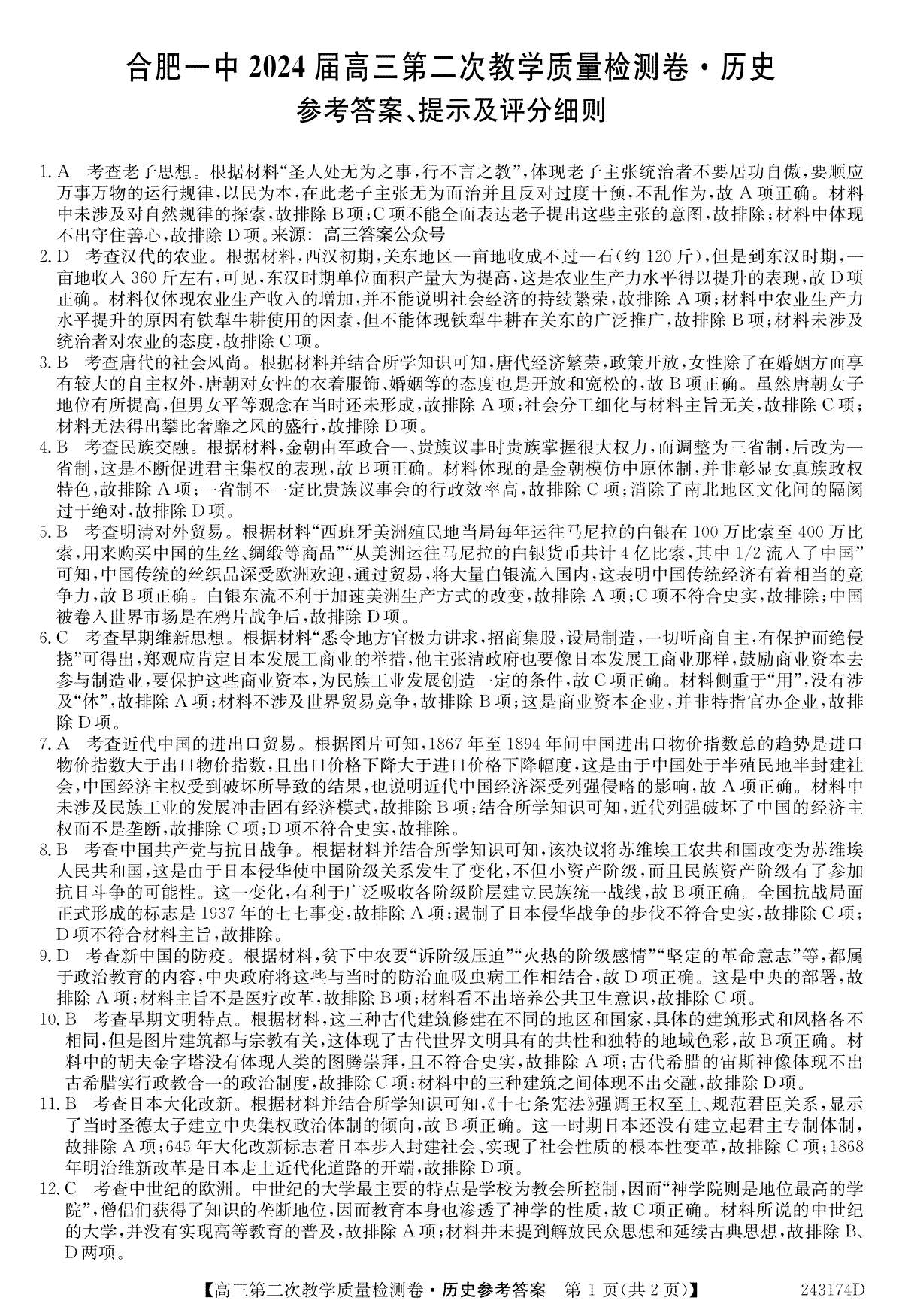 合肥一中2024 届高三第二次教学质量检测卷历史答案