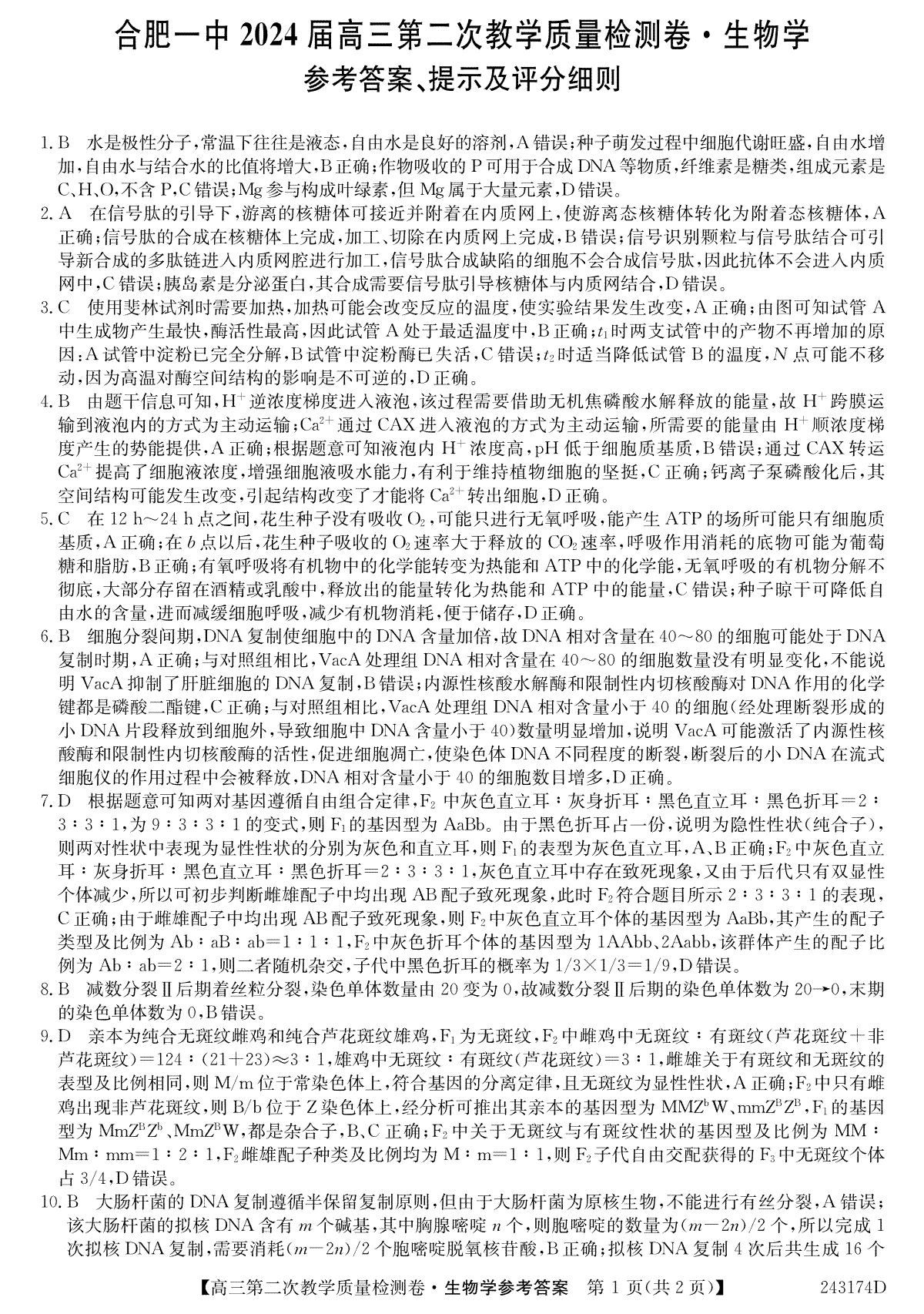 合肥一中2024 届高三第二次教学质量检测卷生物答案