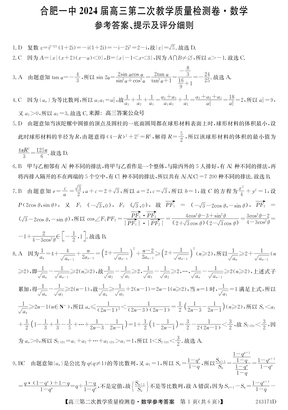 合肥一中2024 届高三第二次教学质量检测卷数学答案