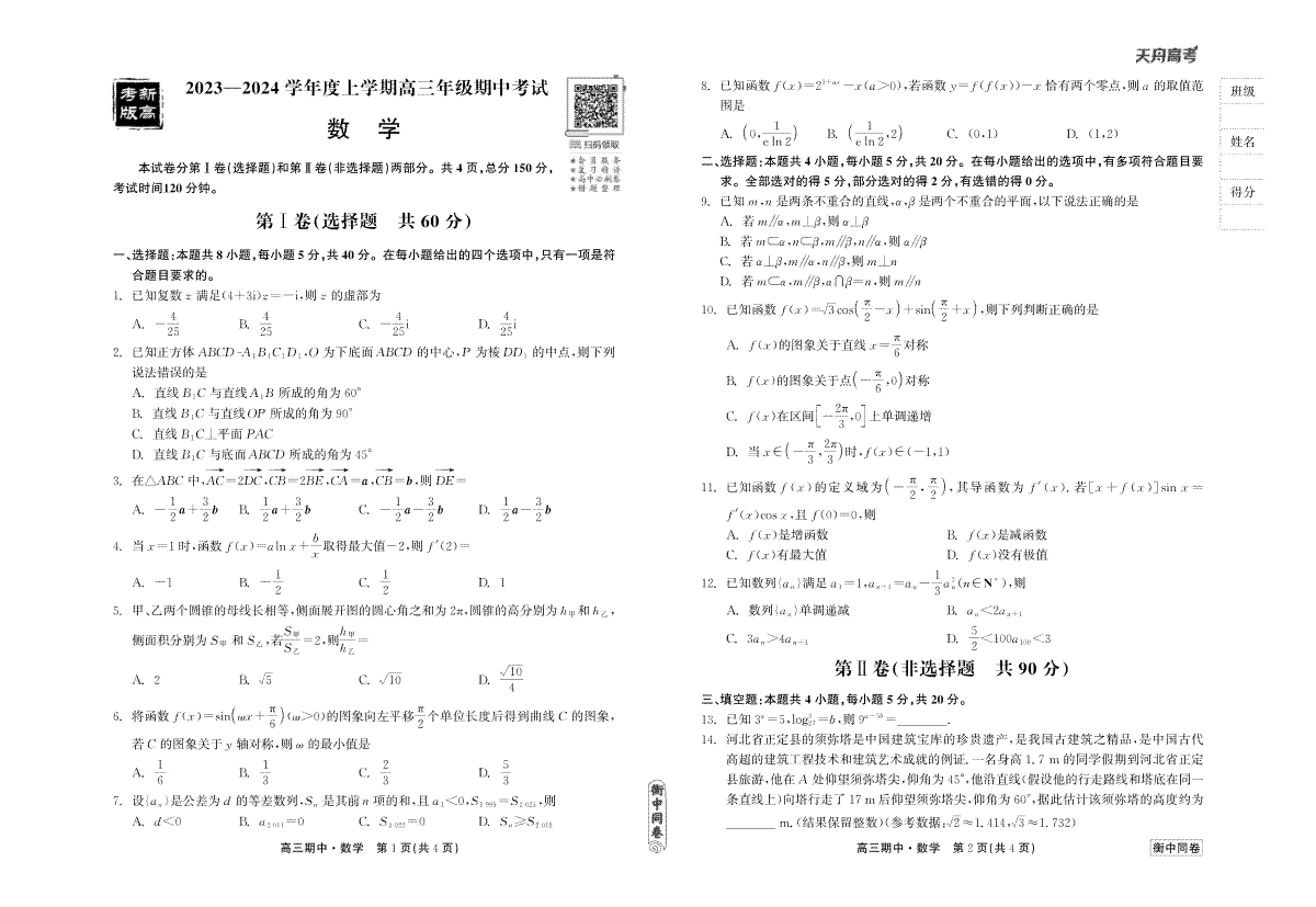 23-24数学上学期高三期中正文