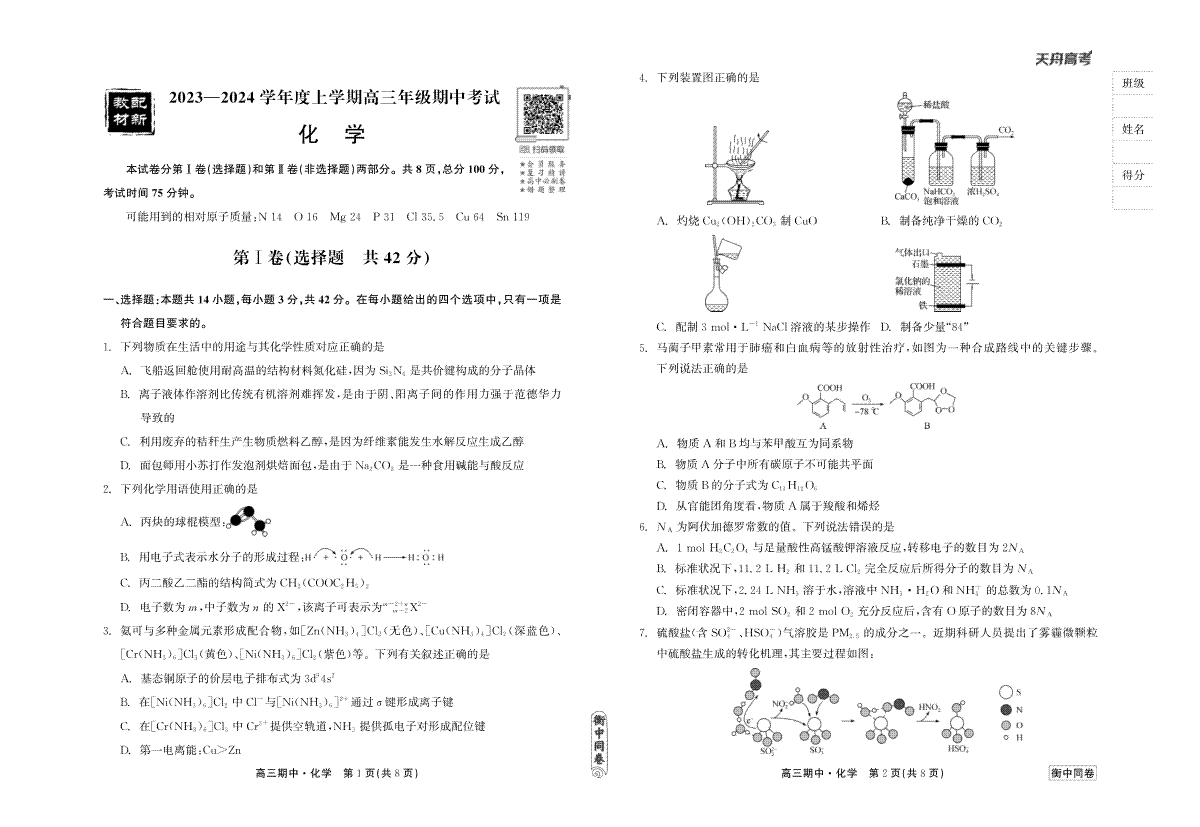 23-24化学上学期高三期中衡中试卷正文