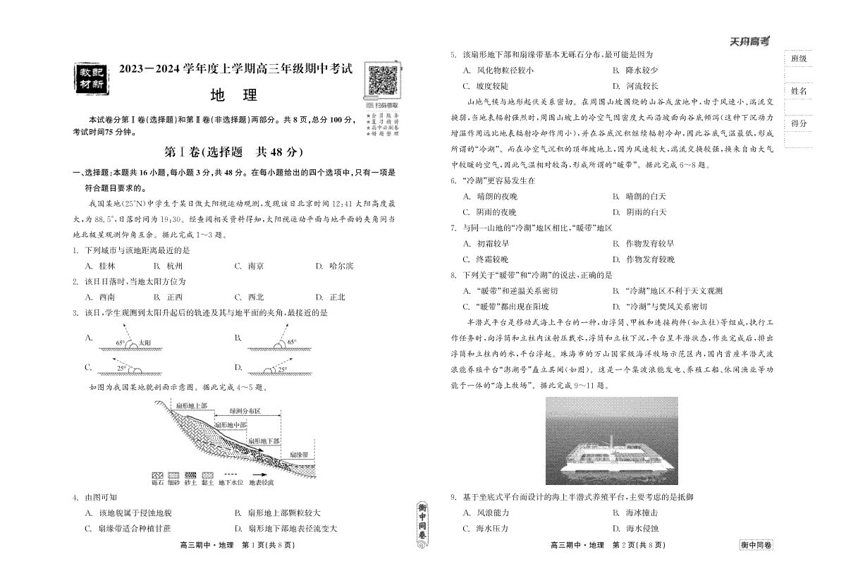 23-24地理上学期高三期中衡中同卷正文