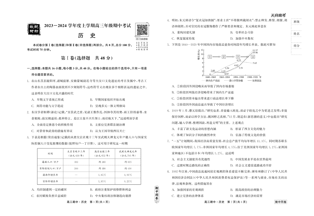 23-24历史上学期高三期中衡中试卷正文