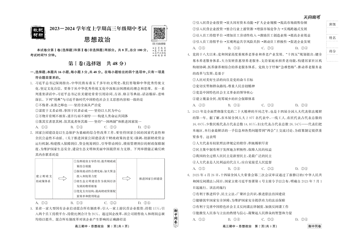 23-24政治上学期高三期中衡中同卷正文