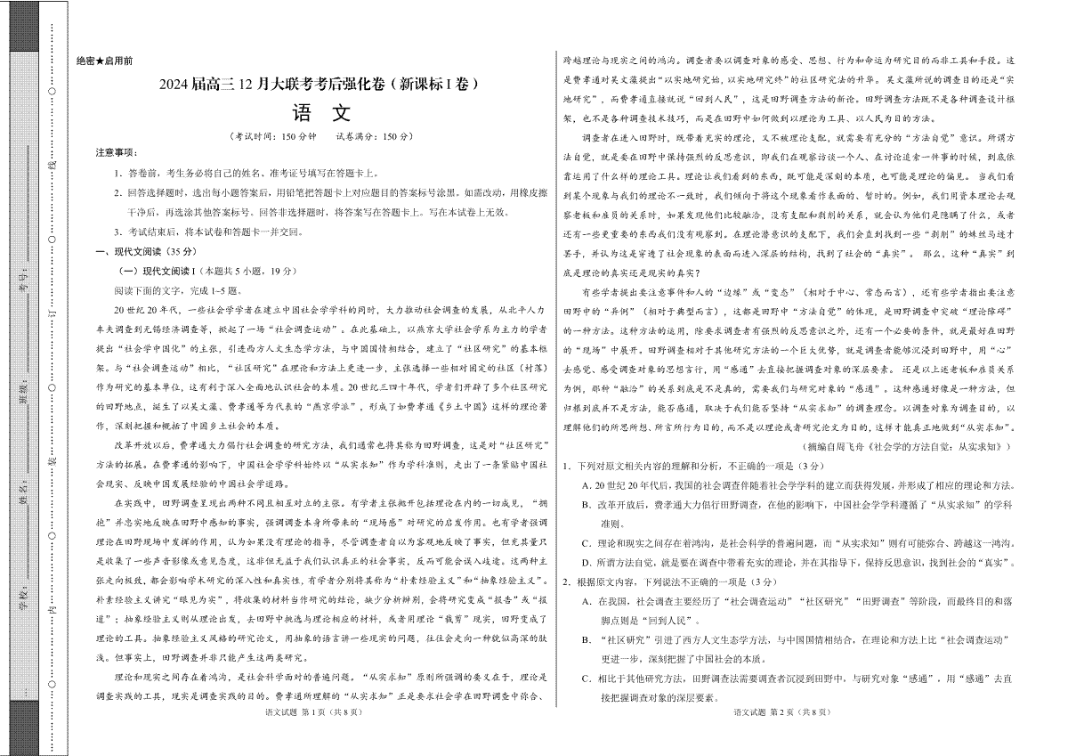 语文-2024届高三12月大联考考后强化卷（新课标I卷）（考试版）
