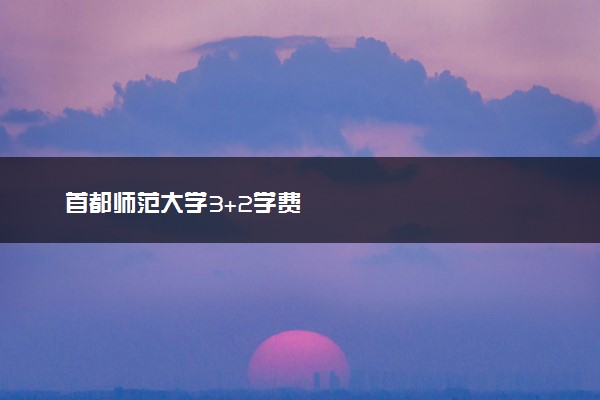 首都师范大学3+2学费