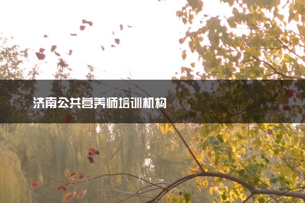 济南公共营养师培训机构