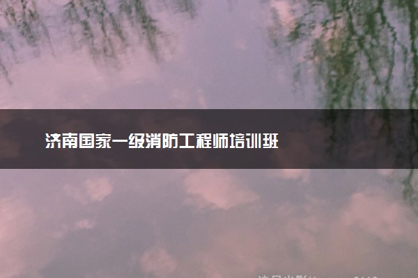 济南国家一级消防工程师培训班