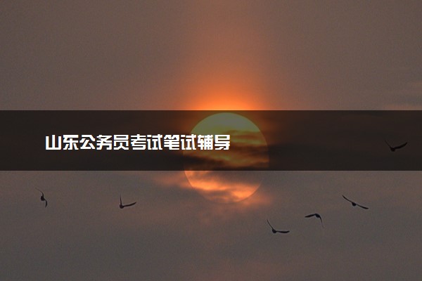 山东公务员考试笔试辅导