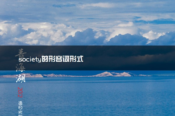 society的形容词形式