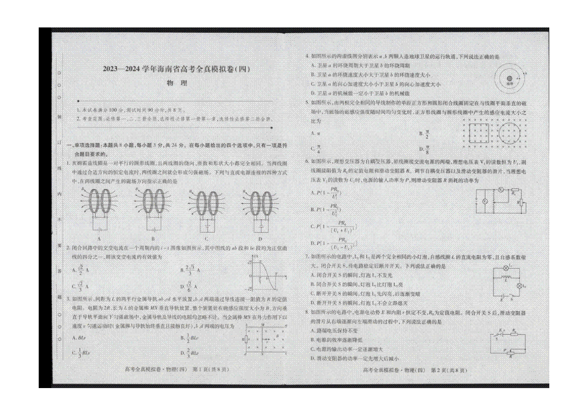 物理-海南省2024届高三上学期高考全真模拟卷(四)