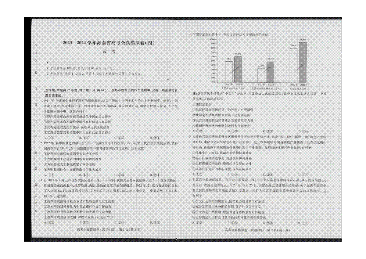 政治-海南省2024届高三上学期高考全真模拟卷(四)
