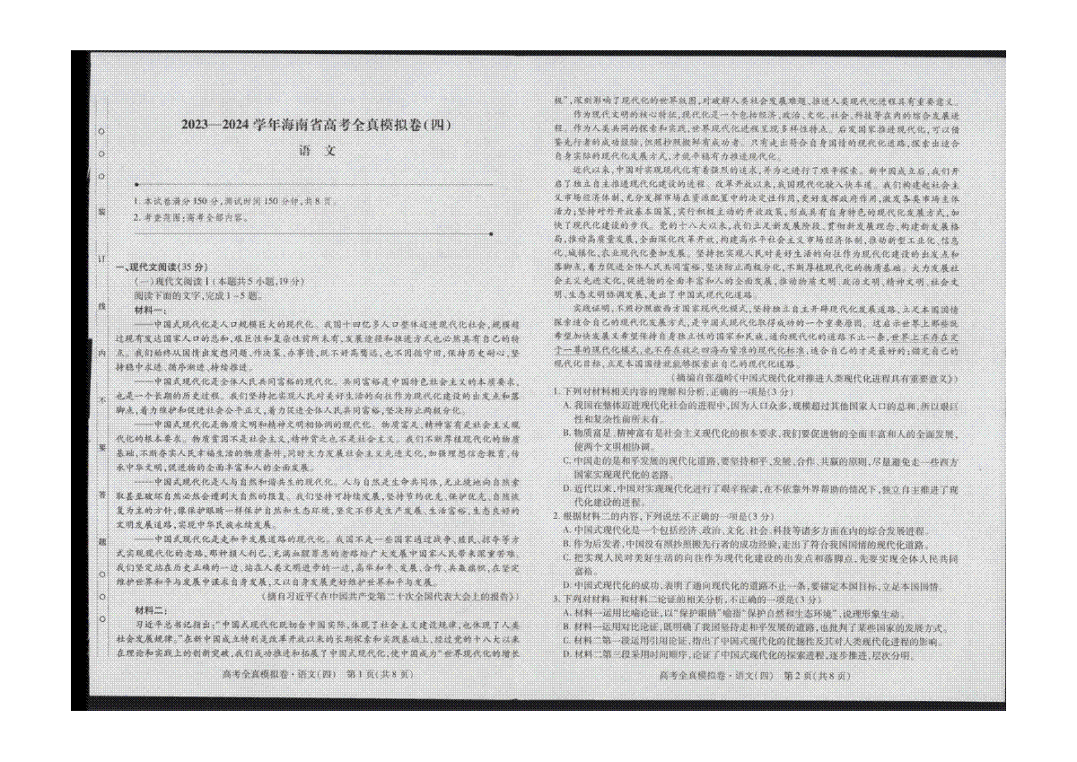 语文-海南省2024届高三上学期高考全真模拟卷(四)