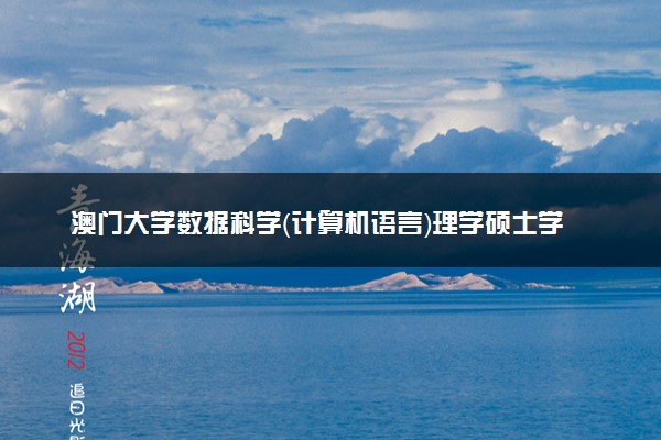 澳门大学数据科学（计算机语言）理学硕士学费