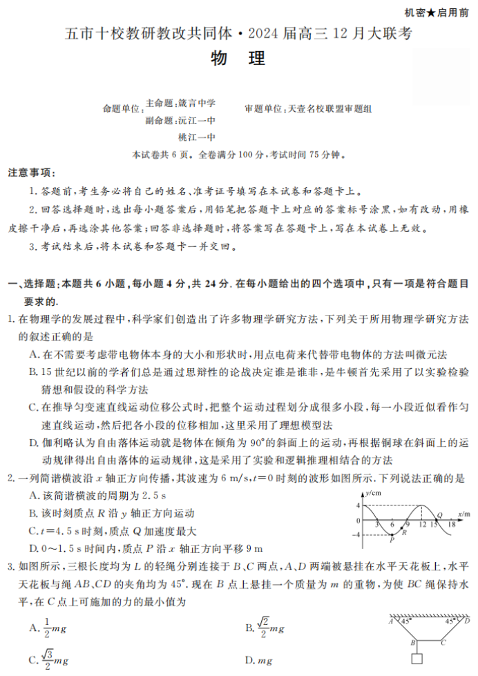 湖南五市十校共同体2024高三12月联考物理试题及答案解析