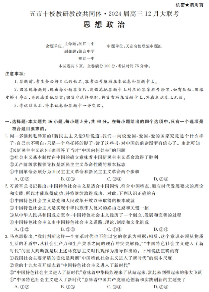 湖南五市十校共同体2024高三12月联考政治试题及答案解析