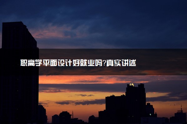 职高学平面设计好就业吗？真实讲述