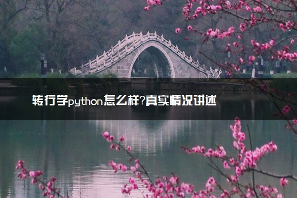 转行学python怎么样？真实情况讲述