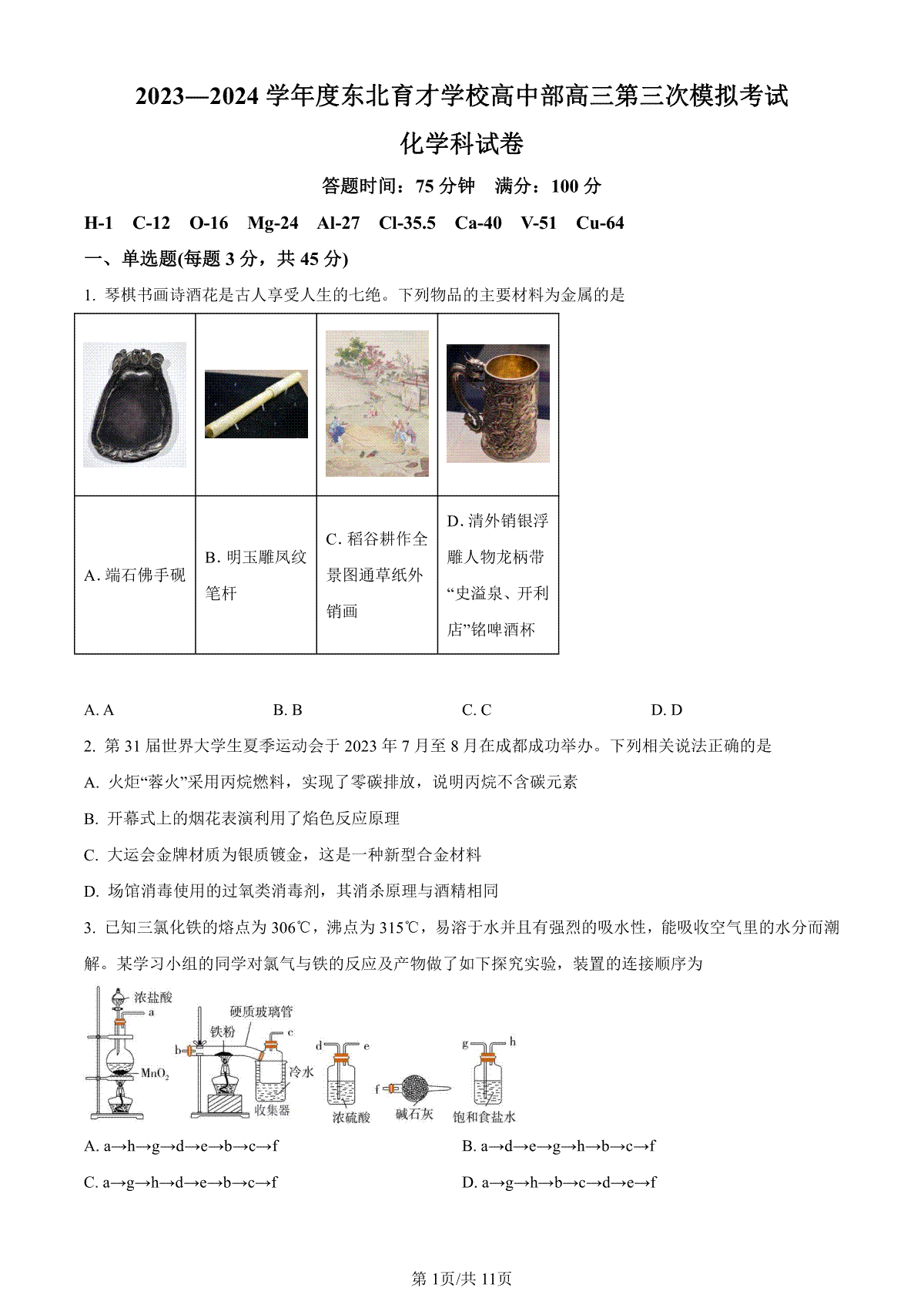 化学-辽宁省东北育才学校2023-2024学年度高中部高三第三次模拟考试试题和答案