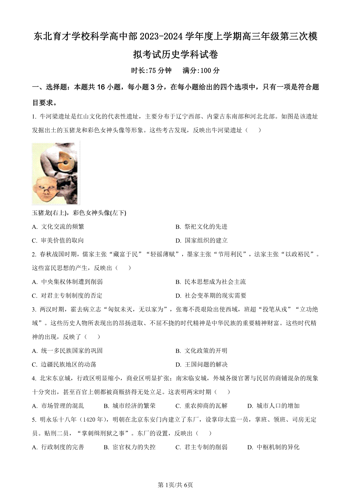 历史-辽宁省东北育才学校2023-2024学年度高中部高三第三次模拟考试试题和答案