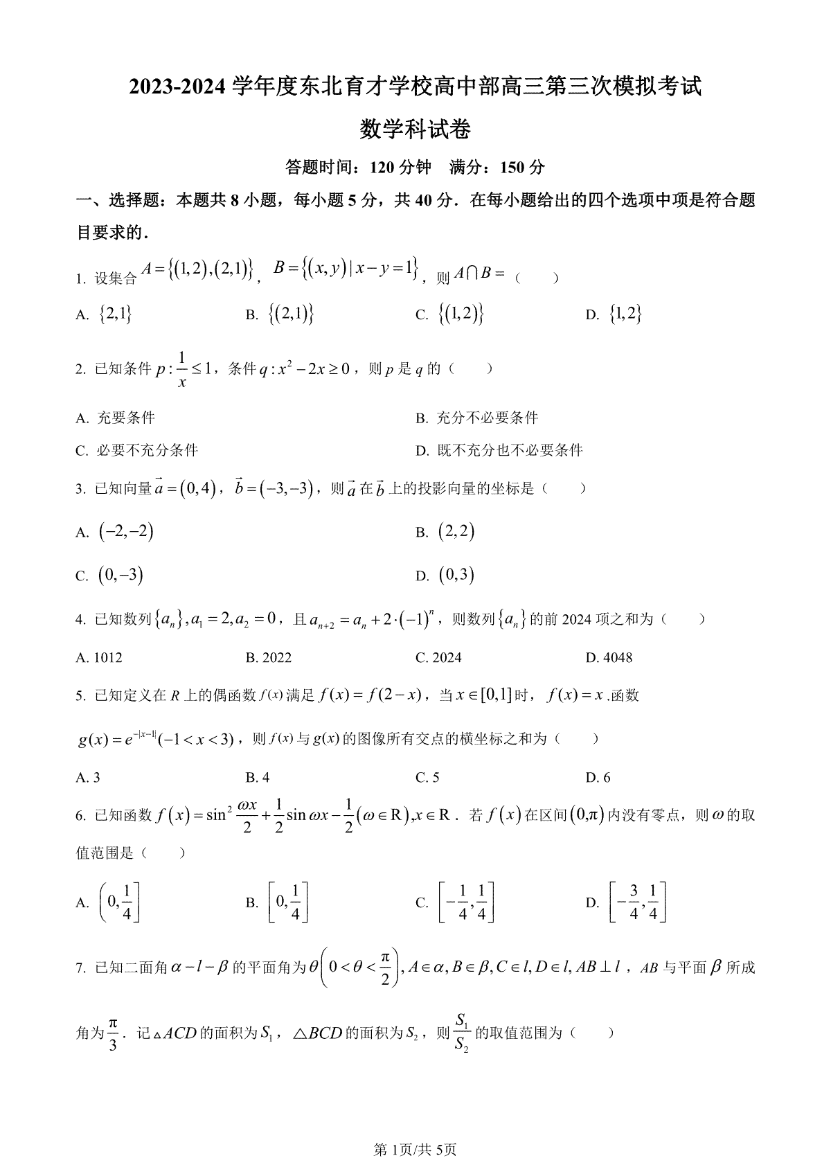 数学-辽宁省东北育才学校2023-2024学年度高中部高三第三次模拟考试试题和答案