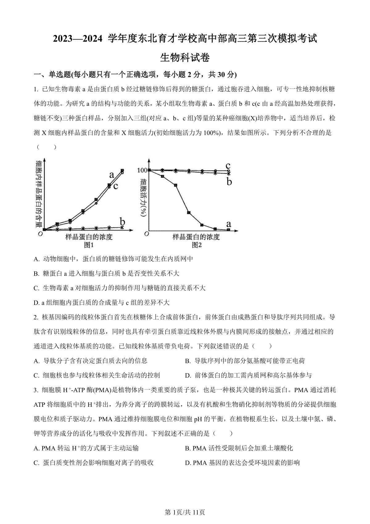 生物-辽宁省东北育才学校2023-2024学年度高中部高三第三次模拟考试试题和答案