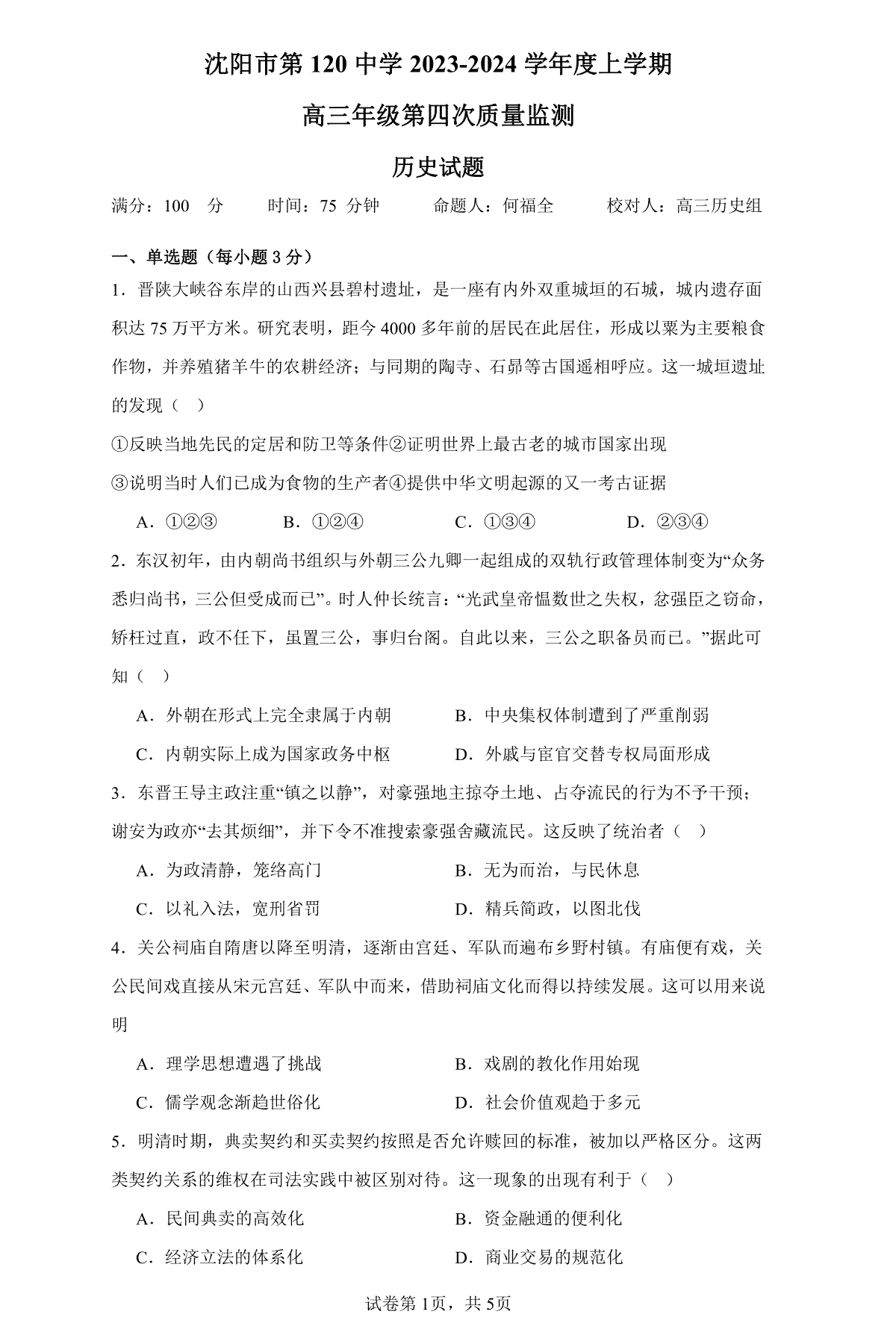 历史-辽宁省沈阳市第一二〇中学2023-2024学年高三上学期第四次质量监测
