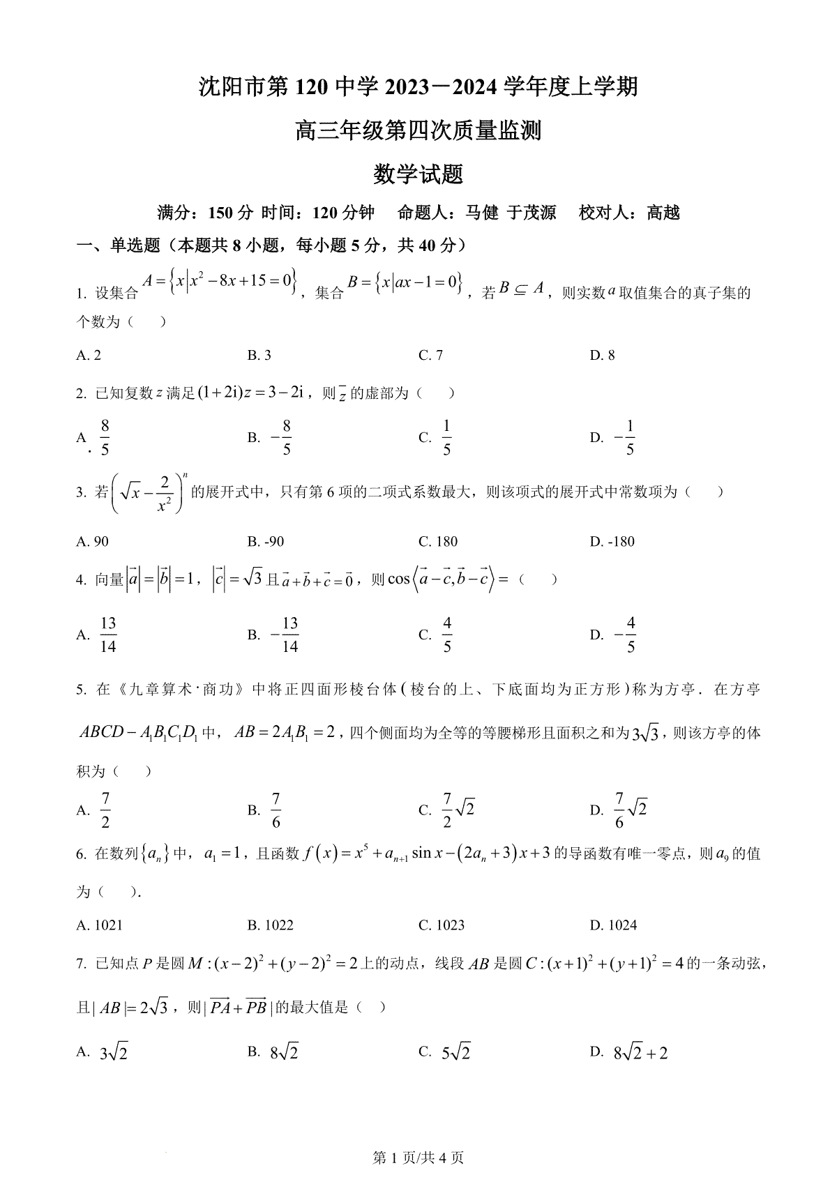 数学-辽宁省沈阳市第一二〇中学2023-2024学年高三上学期第四次质量监测