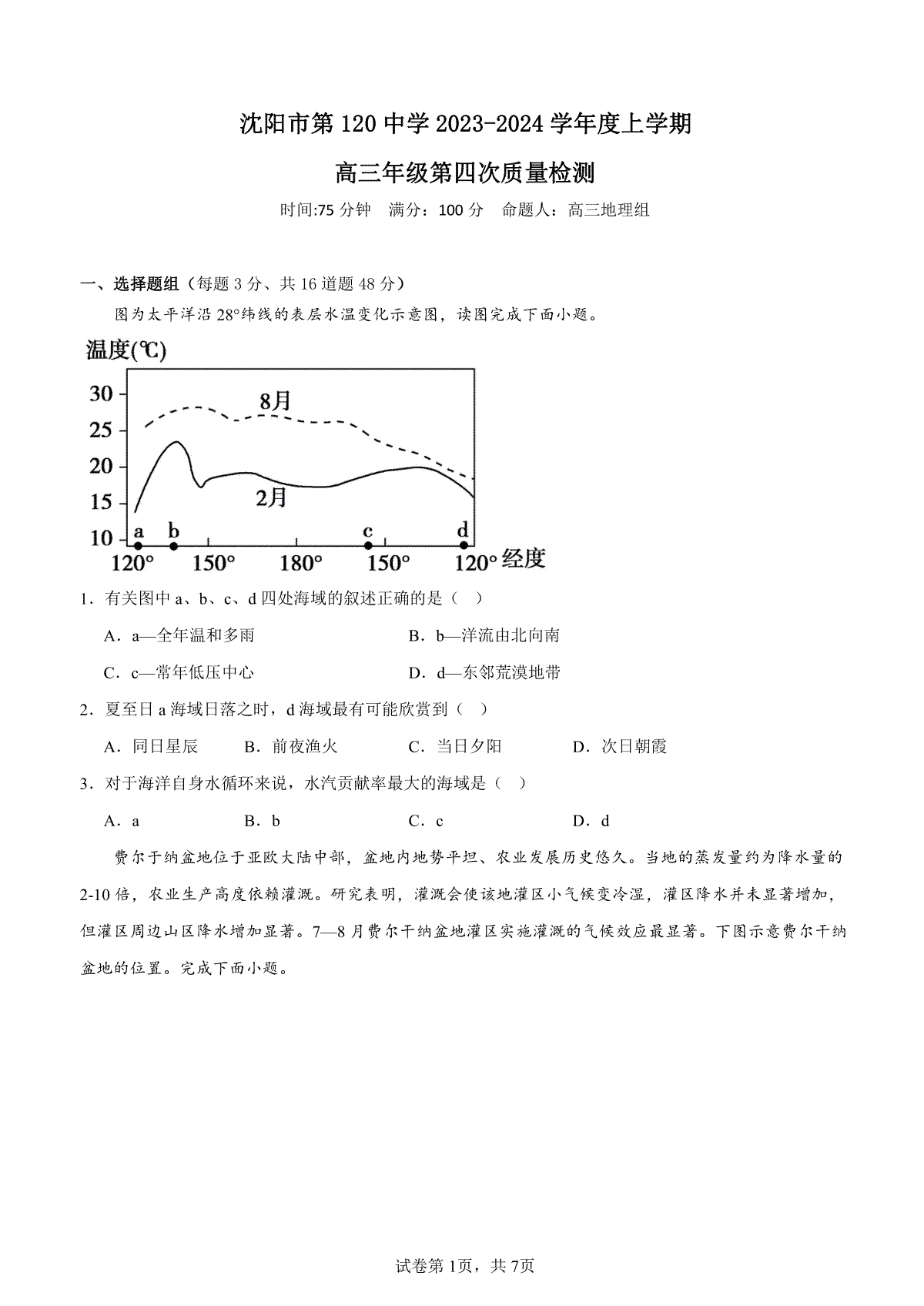 地理-辽宁省沈阳市第一二〇中学2023-2024学年高三上学期第四次质量监测