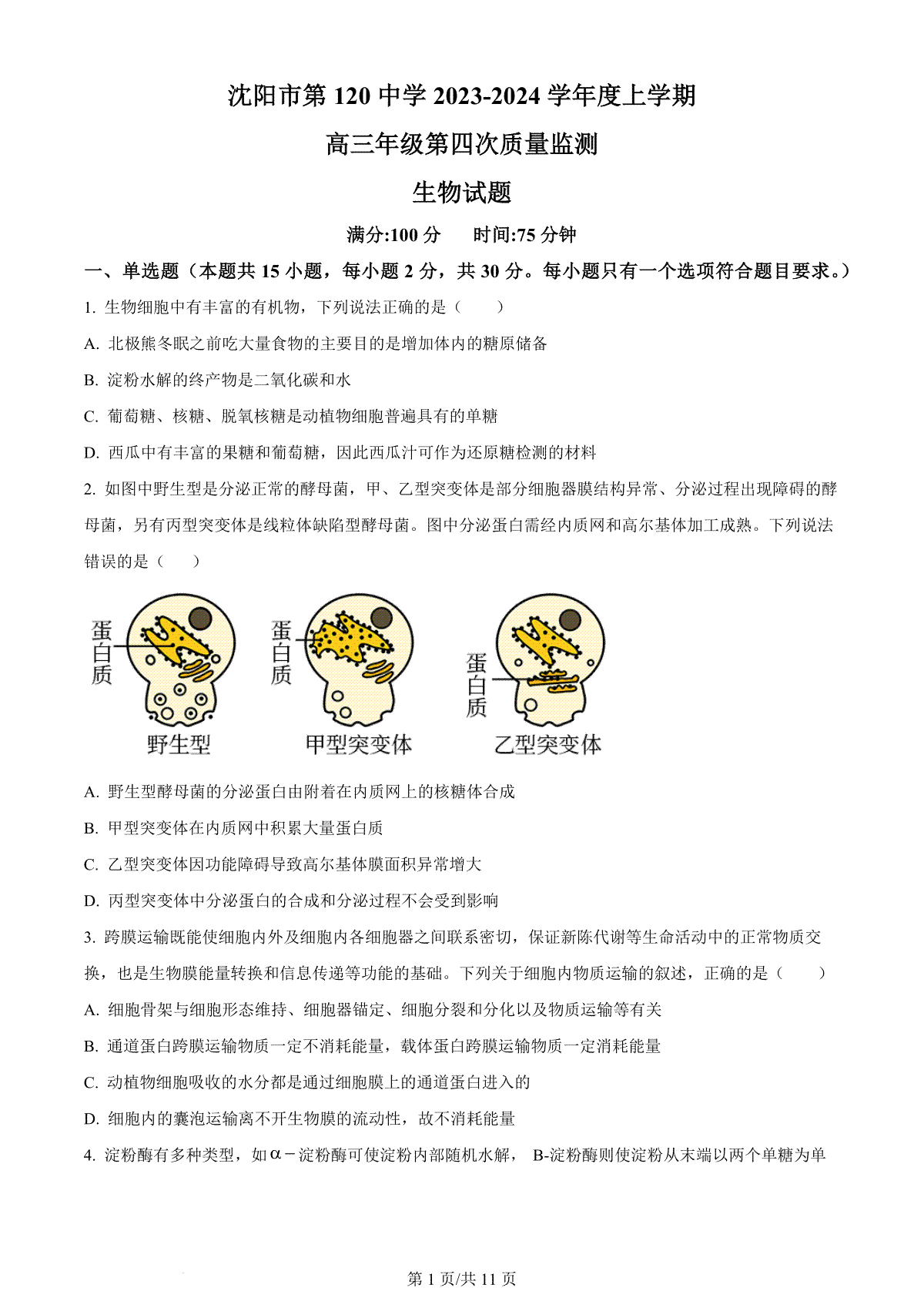 生物-辽宁省沈阳市第一二〇中学2023-2024学年高三上学期第四次质量监测
