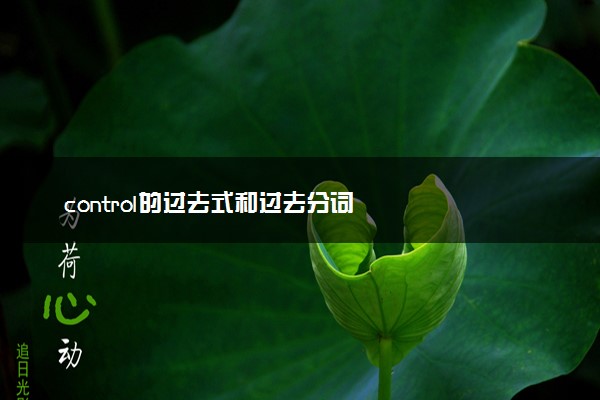 control的过去式和过去分词