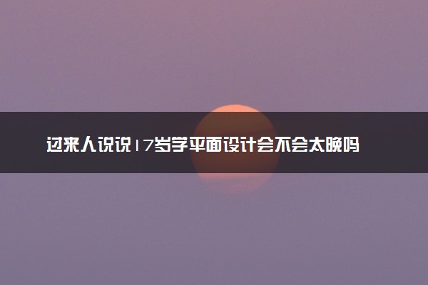 过来人说说17岁学平面设计会不会太晚吗