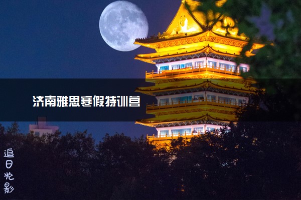济南雅思寒假特训营