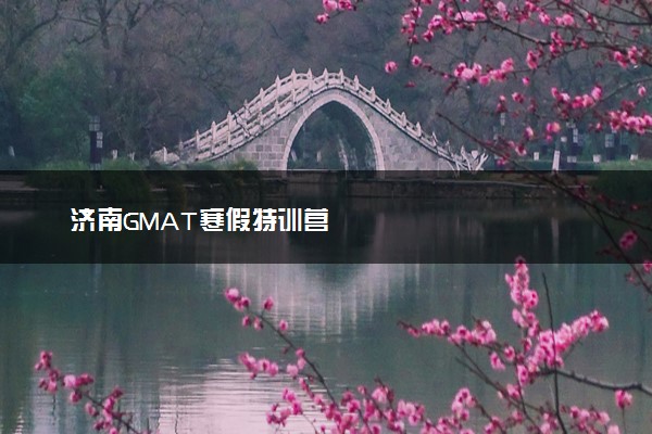 济南GMAT寒假特训营