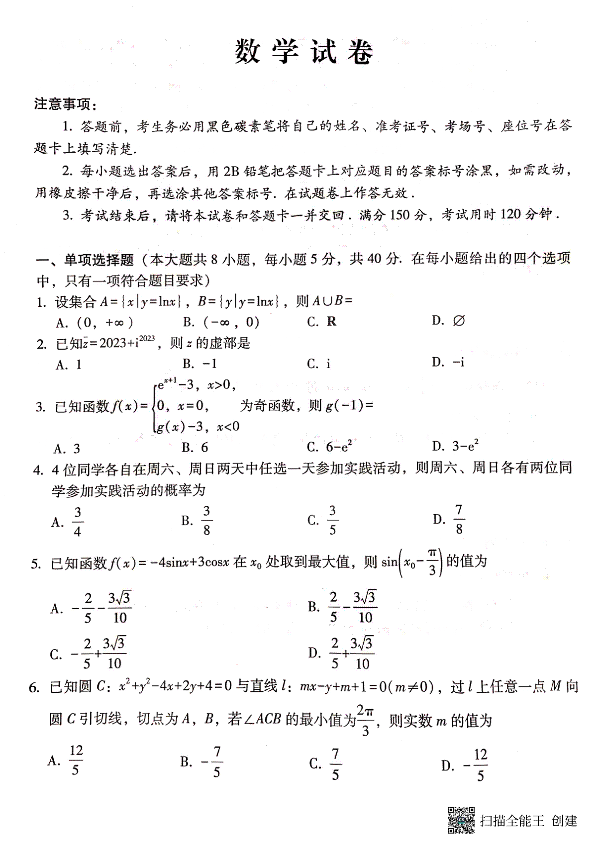 云南师大附中2024届高考适应性月考卷（六）数学试卷