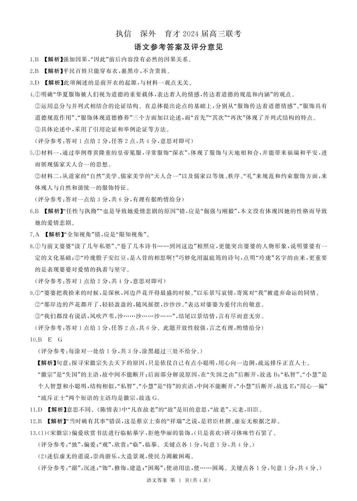 2024届高三执信、深外育才12月联考(语文)答案