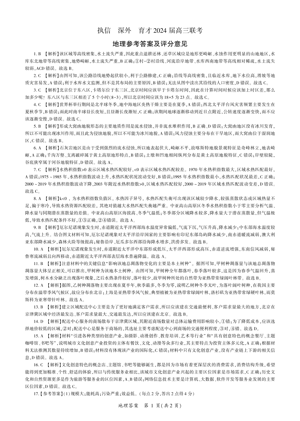 2024届高三执信、深外育才12月联考地理高三定制卷答案