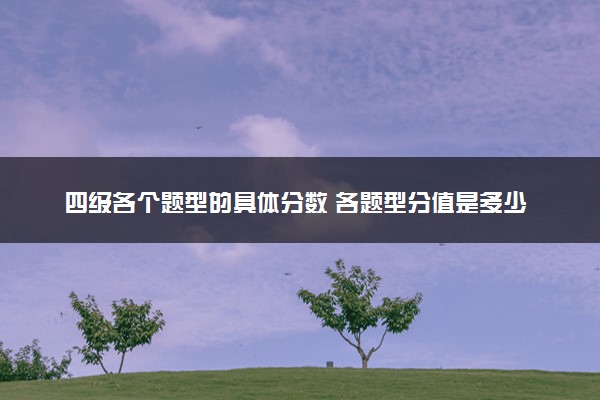 四级各个题型的具体分数 各题型分值是多少
