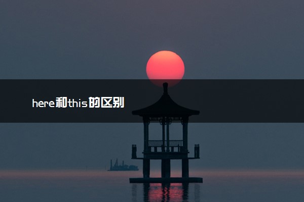 here和this的区别
