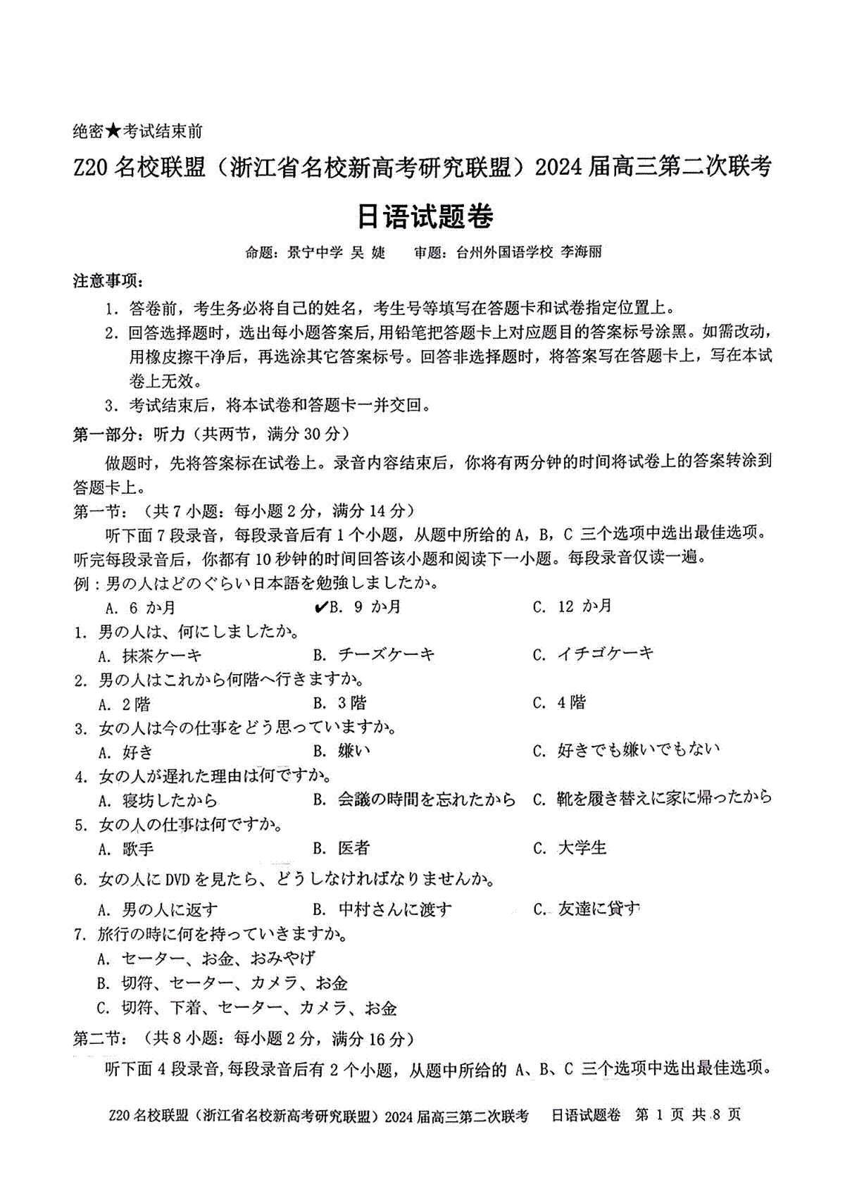 日语-浙江省Z20名校联盟2023-2024学年高三上学期12月月考