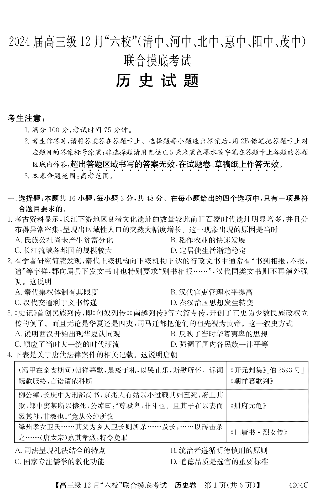 历史-广东省六校2023-2024学年高三上学期12月联合摸底考（清中、河中、北中、惠中、阳中、茂中