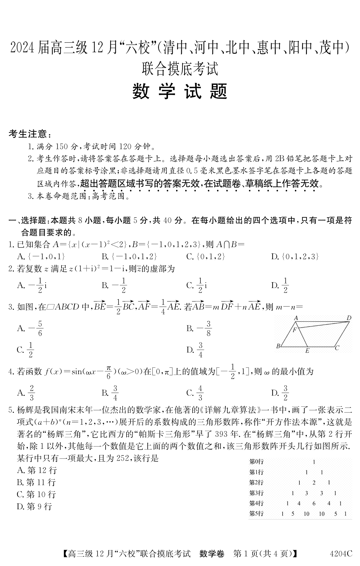 数学-广东省六校2023-2024学年高三上学期12月联合摸底考（清中、河中、北中、惠中、阳中、茂中