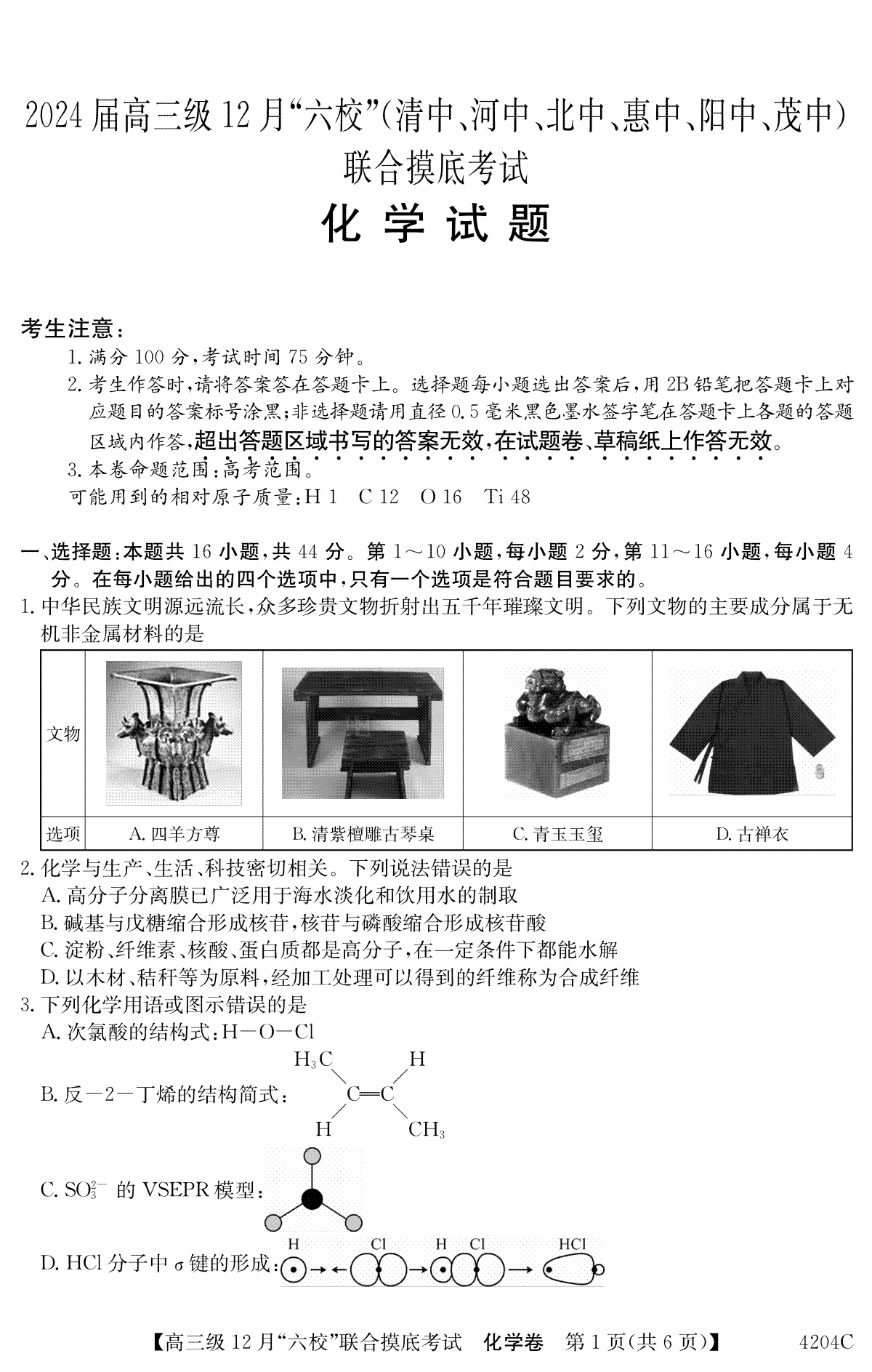 化学-广东省六校2023-2024学年高三上学期12月联合摸底考（清中、河中、北中、惠中、阳中、茂中