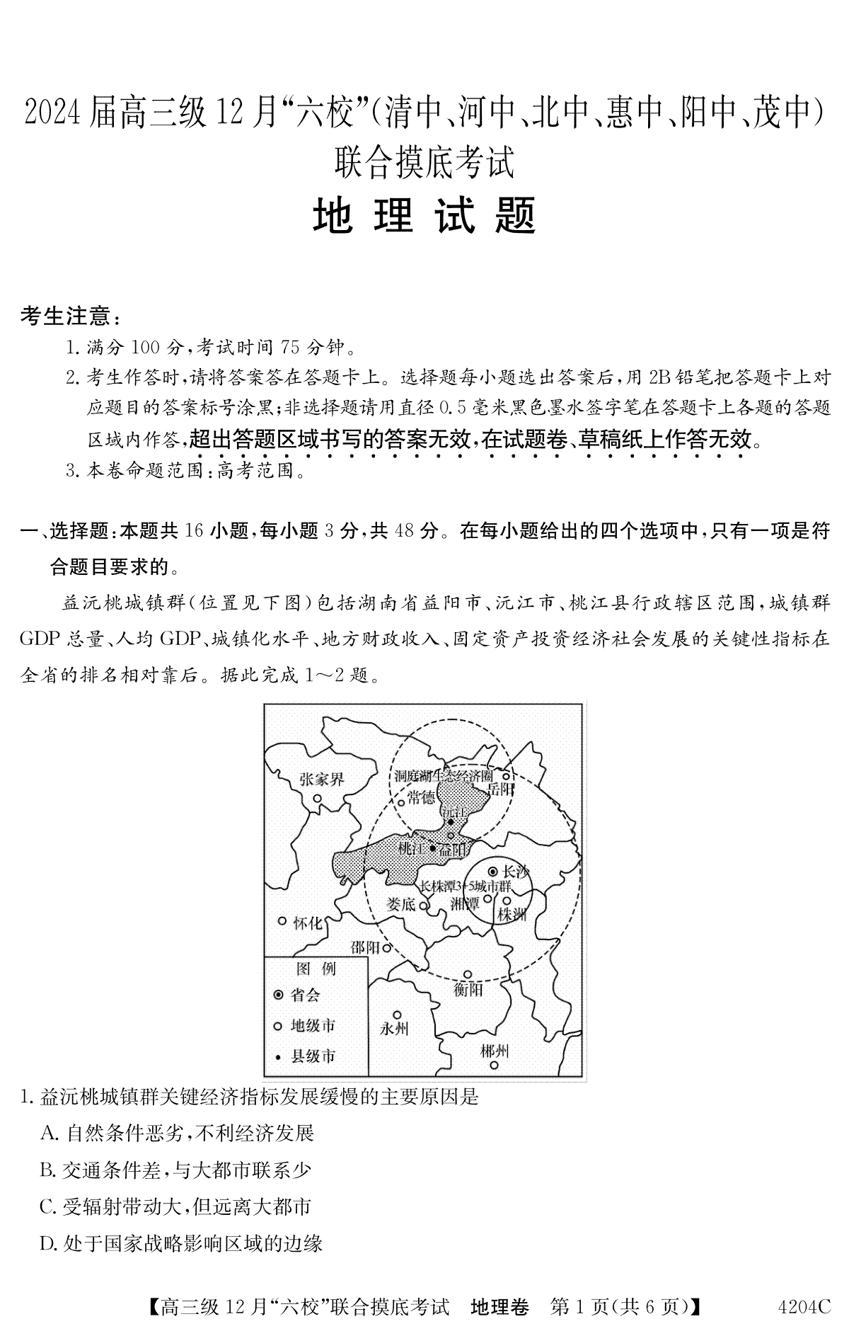 地理-广东省六校2023-2024学年高三上学期12月联合摸底考（清中、河中、北中、惠中、阳中、茂中